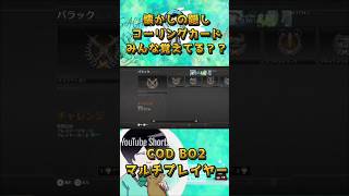【BO2】懐かしの隠しコーリングカード！みんな覚えてる？？ #shorts #Bo2