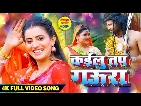 एक और आ गया #Akshara Singh का हिट कांवर सोंग | कईलु तप गउरा | #Video Bolbam 2019 Tohar bhojpuri 2019