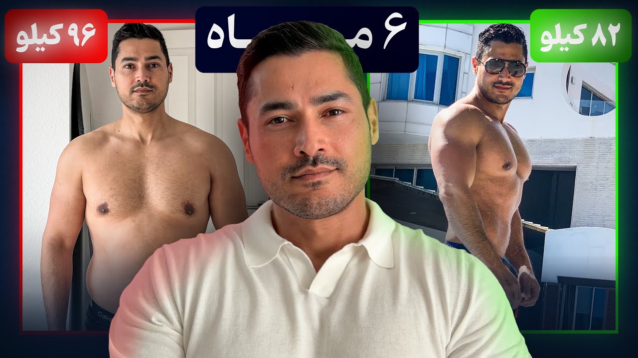 چطوری تو ۶ ماه این بدن رو ساختم🔥