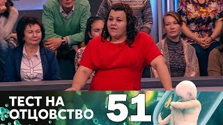 Тест на отцовство | Выпуск 51