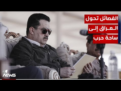شاهد بالفيديو.. السوداني لا يستطيع كبح جماح الفصائل دون الاستعانة بإيران