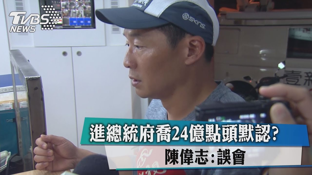進總統府喬24億點頭默認? 陳偉志:誤會