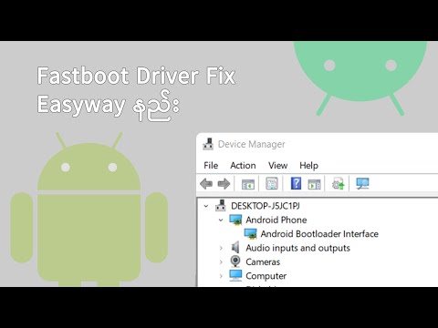 Fastboot driver မသိတာကို ဖြေရှင်းနည်း
