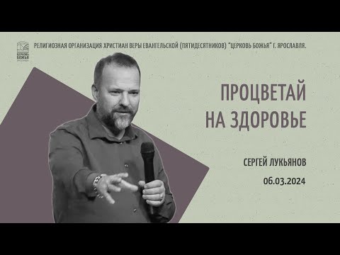 "Процветай на здоровье" - Сергей Лукьянов - 06.03.2024