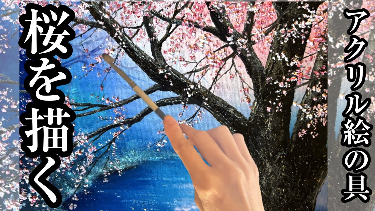 🌸桜を描く🌸アクリル絵の具/色を重ねて深みを出す/心象風景画/Acrylic landscape painting/cherry blossom