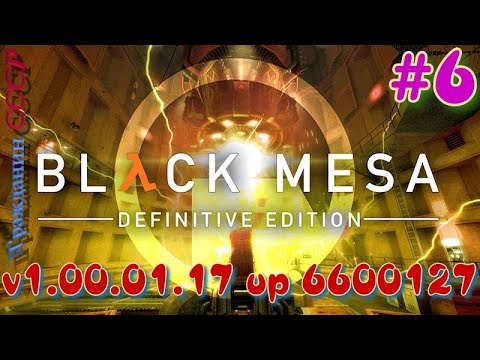 ᴴᴰ Black Mesa: Definitive Edition | Обновление v1.00.01.17 up 6600127 #6 🔞+👍