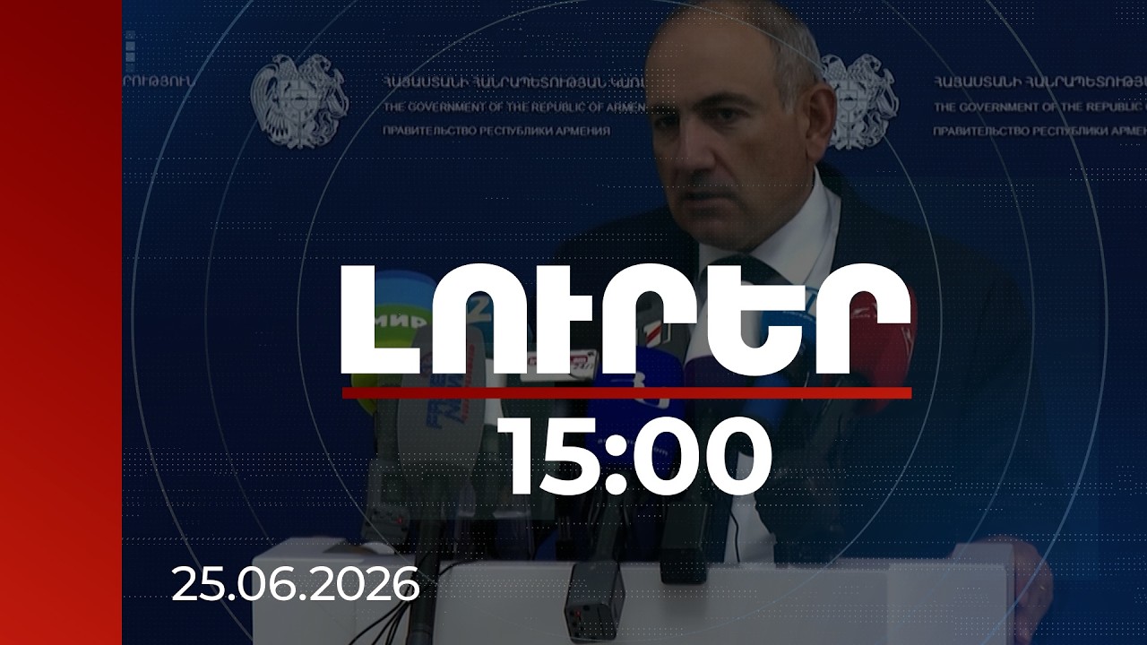Լուրեր 15:00 | Հայաստանը և Ադրբեջանը պետք է իրար հանգիստ թողնեն. վարչապետ