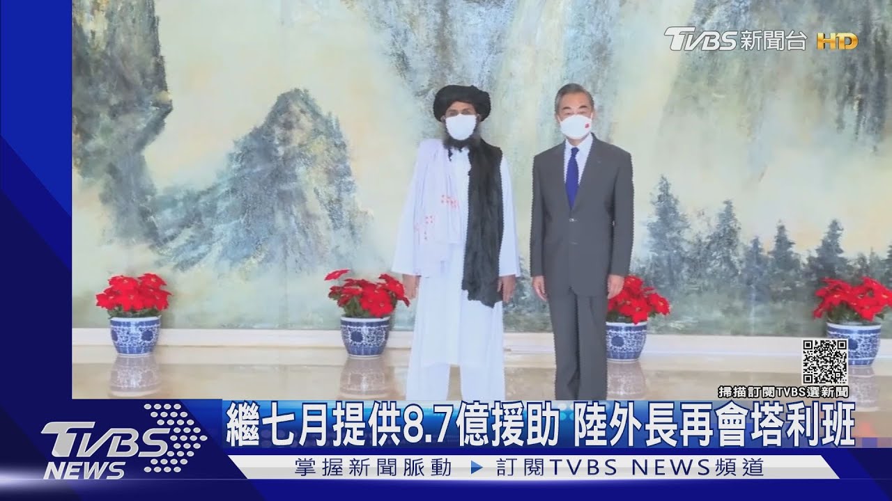 繼七月提供8.7億援助　大陸外長再會塔利班