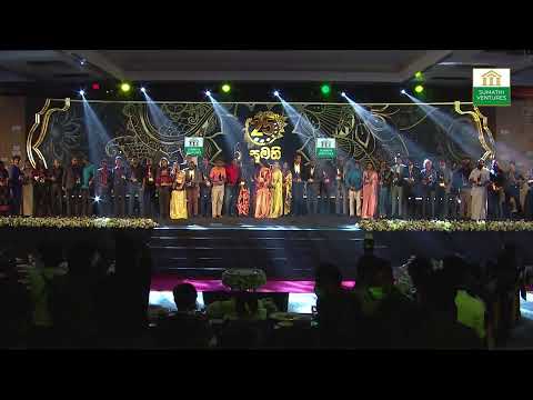 අති උත්කර්ෂවත් 25 වන සුමති සම්මාන මහීමාලංකාරය දැන් නරඹන්න!