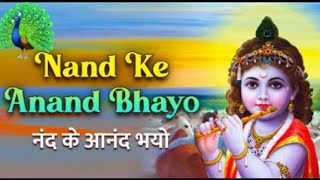 Nand ke anand bhayo full song ||Shree Krishna janmashtmi special bhajan #viral #krishna #vrindavan
