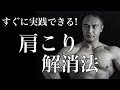 山本義徳氏が教える!肩こりを解消する栄養とエクササイズ