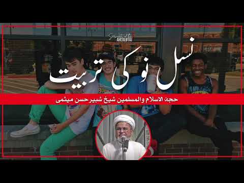 Training of New Generation | Hujjat-ul-Islam Sheikh Shabbir Hasan Maisami |Servants of the Ahlulbayt