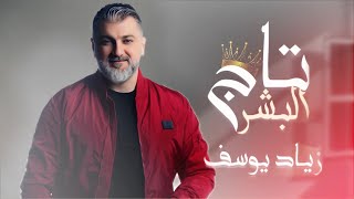 كلمات اغنية تاج البشر زياد يوسف