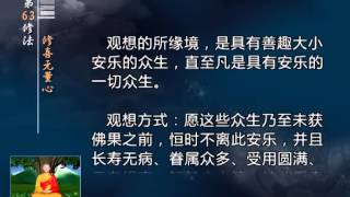 前行实修法（动画版 1-92修法） >> 第63修法：修喜无量心