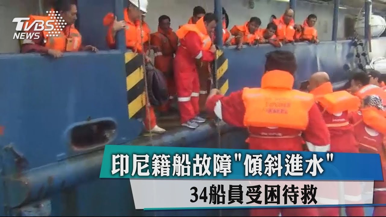 印尼籍船故障「傾斜進水」 34船員受困待救