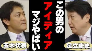 【玉木×足立】ほとんどの国政政党が議題にしたくないのはコレです【切り抜き 国民民主党 日本維新の会 足立康 玉木雄一郎 自民党 立憲 れいわの党 NHK党 マイナンバー 】