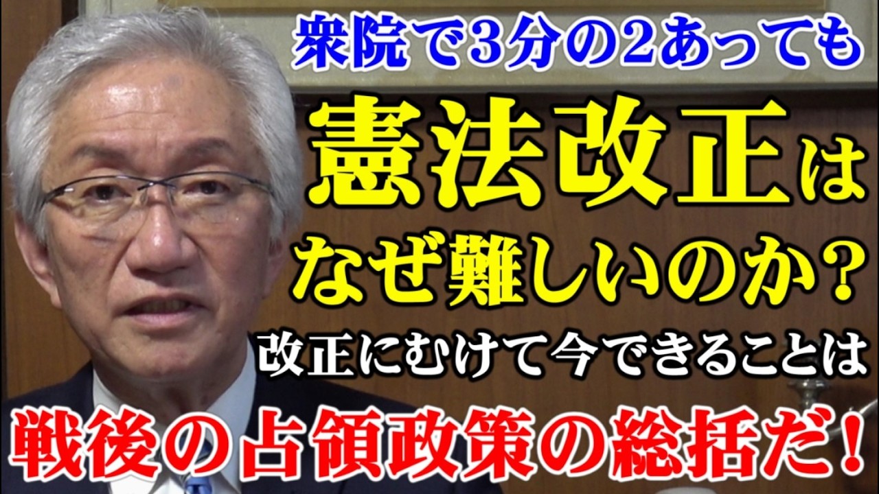衆院で3分の2あっても憲法改正はなぜ難しいのか？改正にむけて今できることは戦後の占領政策の総括だ！（西田昌司ビデオレター　令和8年3月30日）