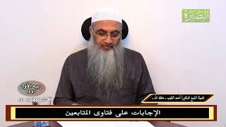 صورة الإجابات على فتاوى المتابعين - 19 - 11- 2018 - لشيخ د. أحمد النقيب