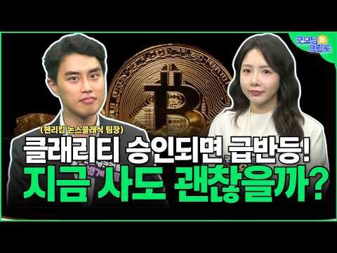 클래리티법안 이후 주목받을 이 코인은? | 헨리킴, 이은주 | 굿모닝 크립토 하이라이트 260410