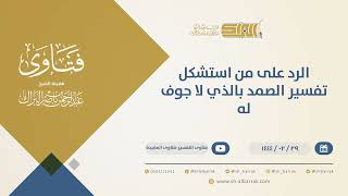 صورة الرد على من استشكل تفسير الصمد بالذي لا جوف له - الشيخ عبدالرحمن البراك (10270)