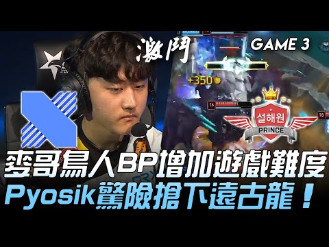 DRX vs SP 麥哥鳥人BP增加遊戲難度  Pyosik驚險搶下遠古龍！Game 3 | 2020 LCK夏季賽精華 Highlights