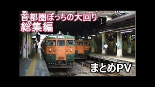 ≪チャンネル登録者数100人突破記念≫　【ゆっくり実況】大回り乗車　まとめPV