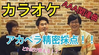 【AAA関連曲】カラオケ アカペラでどれくらい歌えるの！？