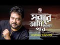 Sobare Ami Korlam Par | সবারে আমি করলাম পার | Andrew Kishore | Official Song | Soundtek