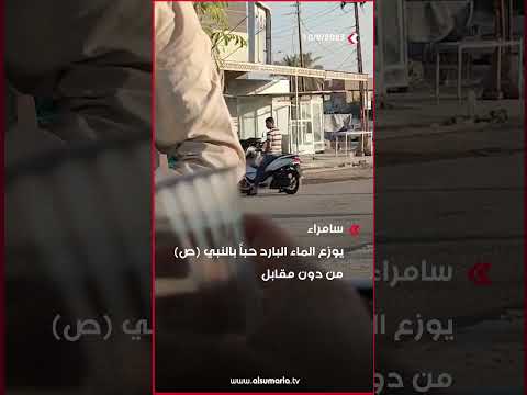 شاهد بالفيديو.. في سامراء...يوزع الماء البارد حباً بالنبي (ص) من دون مقابل #السومرية #العراق