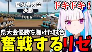 【パワプロ2026＃6】県大会優勝を賭けた試合で奮戦するリゼ【リゼ・ヘルエスタ切り抜き】