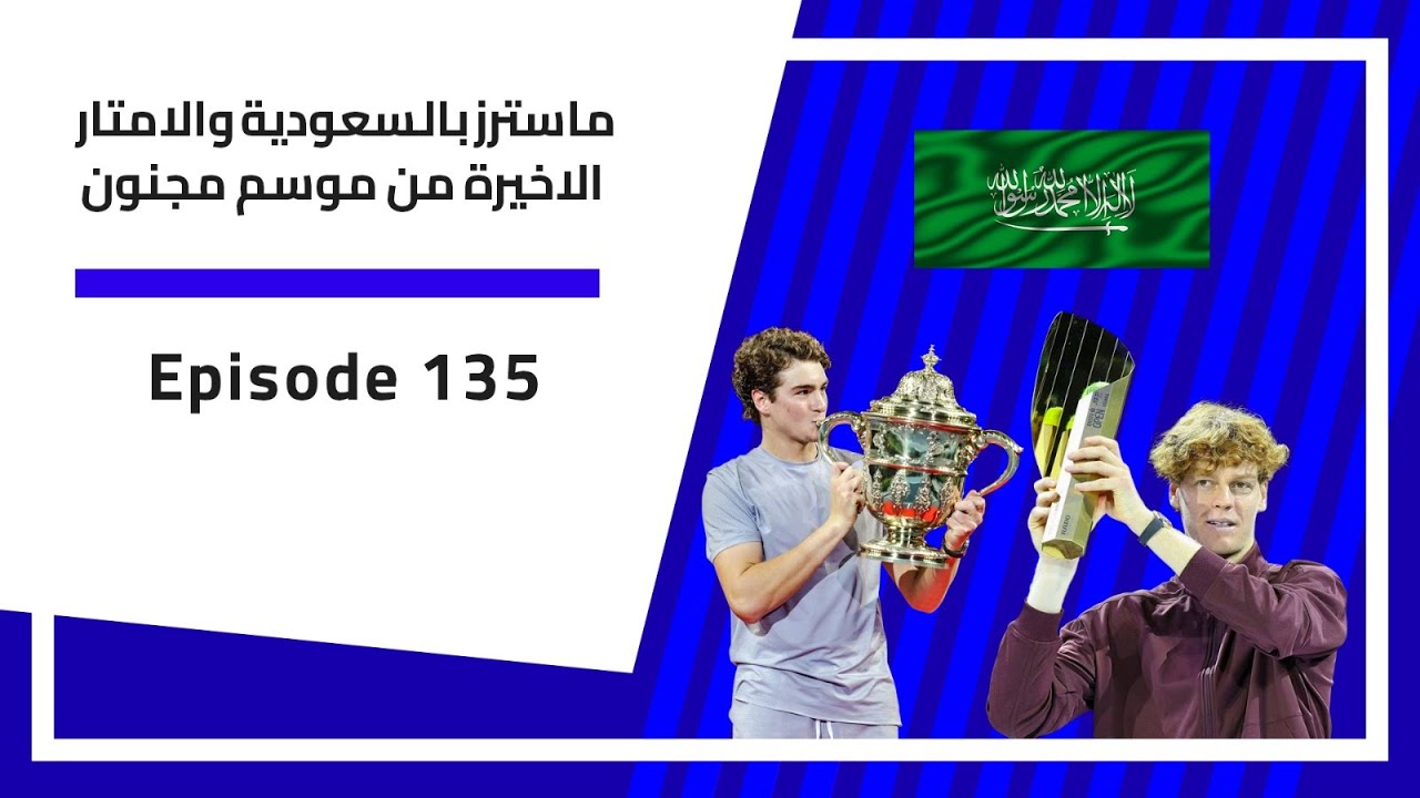 بودكاست الارسال | 135