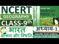 NCERT GEOGRAPHY Class 9 Chapter 1 भारत आकार और स्थिति IAS PCS OTHER 