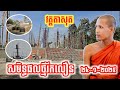 វត្តតាសុតថ្ងៃនេះ មានអ្វីប្លែកខ្លះ លឿនណាស់សមិទ្ធផលក្នុងវត្ត