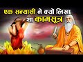 एक सन्यासी ने कैसे कर दी कामसूत्र की र�