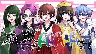 - 【プロセカ】成敗いたAAAAAす! 歌ってみた【ちっく。/夜勤マン/アイナズ/りるは/夜空】