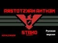 Arstotzkan Anthem [RUS] (Гимн Арстоцки) 