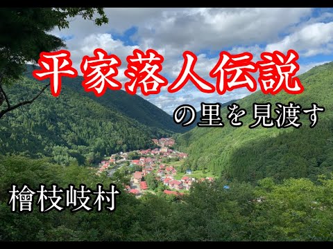福島県の山奥にある、平家落人伝説の里を見渡す！