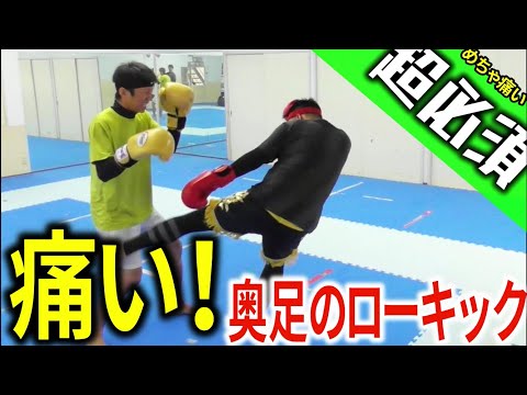 【めちゃめちゃ痛い】奥足のローキックの蹴り方教えます！