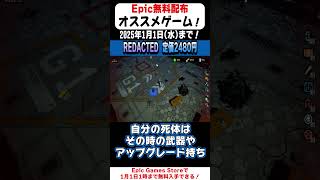 【Epic Games Store】20秒で無料配布のオススメゲームを紹介！「REDACTED」(2024/12/31)#shorts #無料配布 #無料pcゲーム #紹介