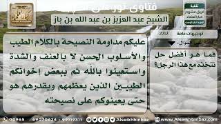 صورة 2212 - كيفية التعامل مع الصهر الذي يشرب الخمر ويضرب زوجته - نور على الدرب