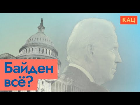 Байден снимается? | Что будет дальше (English subtitles) @Max_Katz