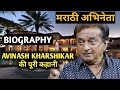 Avinash Kharshikar Biography | Lifestyle,Life Story,Wiki,Interview,Family,Natak,Movies,Daughter,Age