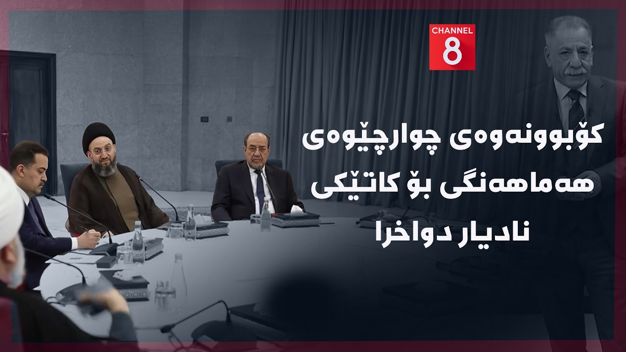 ڤیدیۆ | ڕۆژهەڵاتی ناوین - کۆبوونەوەی چوارچێوەی هەماهەنگی بۆ کاتێکی نادیار دواخرا