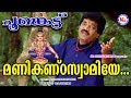 മണികണ്ഠ സ്വാമിയേ Manikanda Swamiye Kandittu Poonkettu MG Seekumar Ayya