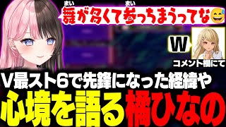 【スト6】V最スト6で先鋒に選ばれた経緯や心境を語ったりダルシムの意味不明な攻撃に爆笑するひなーの【橘ひなの/ぶいすぽ/切り抜き】