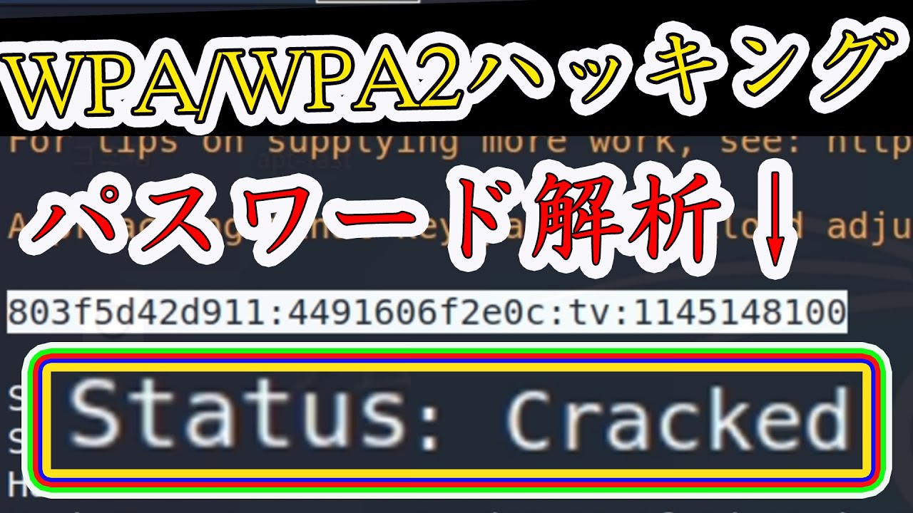WPA/WPA2のwifiパスワードハッキング！hashcatを使って辞書攻撃を実践と解説【Wi-Fi】