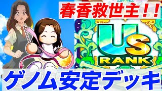 【開眼・脳汁３回】春香入りデッキで高査定を目指そう！！走塁青コツラッシュで脳汁が出たw［無課金・微課金向けゲノムサクセス］