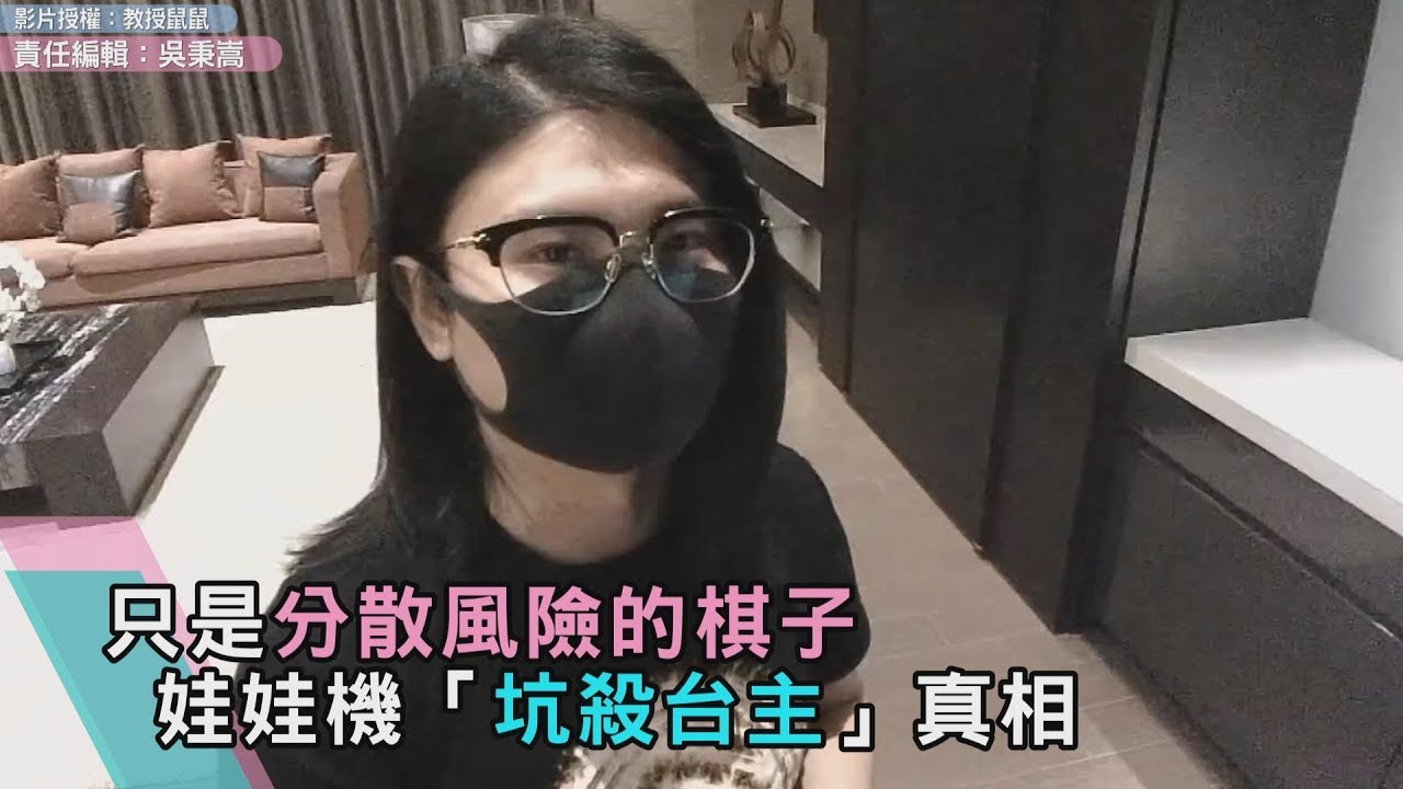 只是分散風險的棋子 娃娃機「坑殺台主」真相