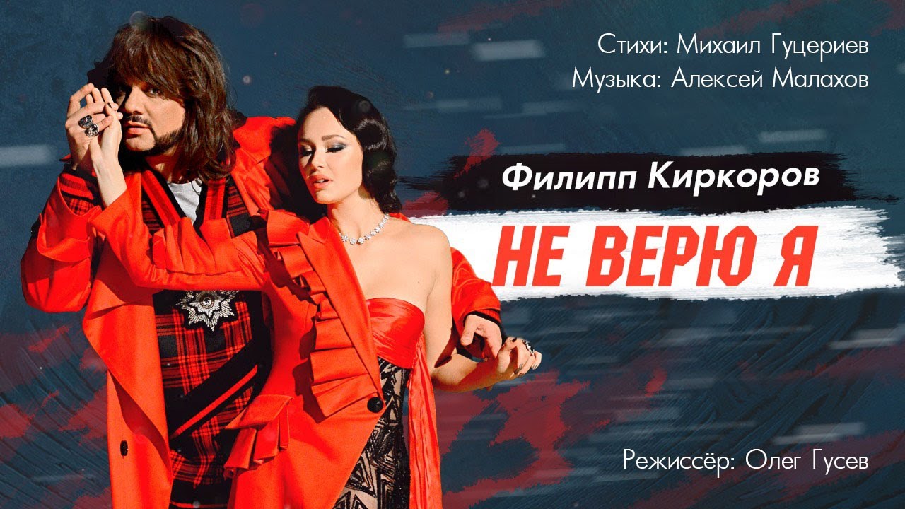 Филипп Киркоров — Не верю я