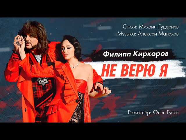 Филипп Киркоров - Не Верю Я (Acapella)